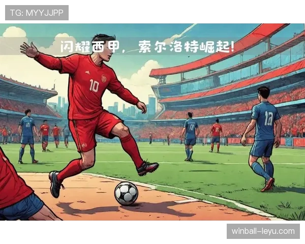 西甲新赛季迎来大变革：新援加盟引领球队转型新趋势